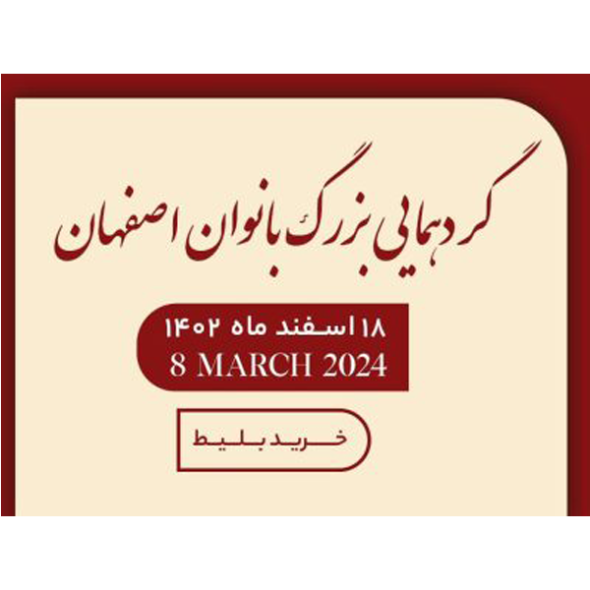 بلیط بزرگترین همایش زنان موفق