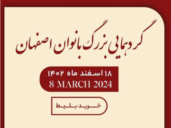 بلیط بزرگترین همایش زنان موفق